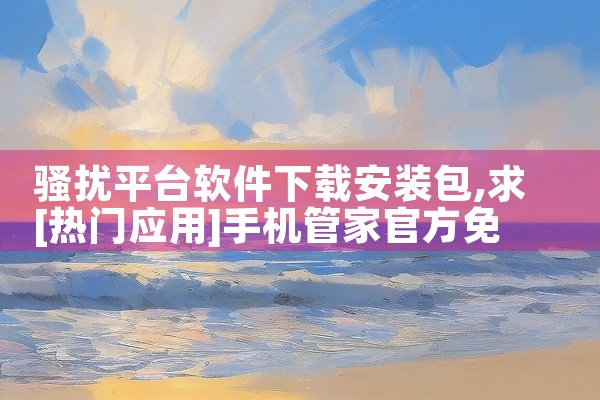 骚扰平台软件下载安装包