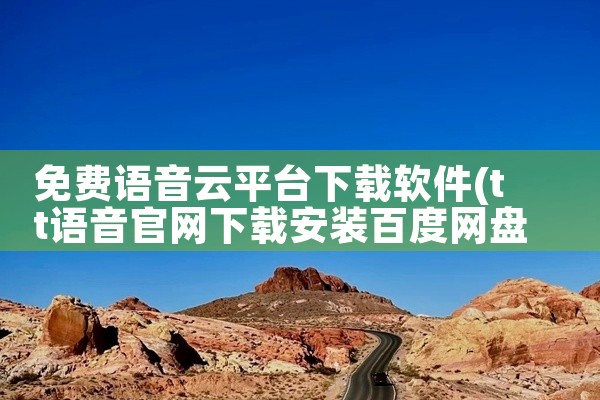 免费语音云平台下载软件