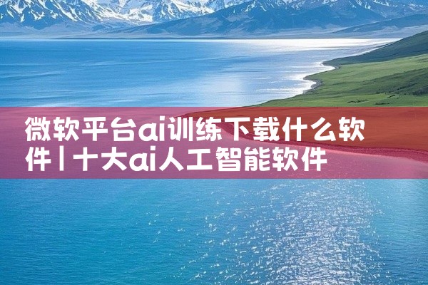 微软平台ai训练下载什么软件
