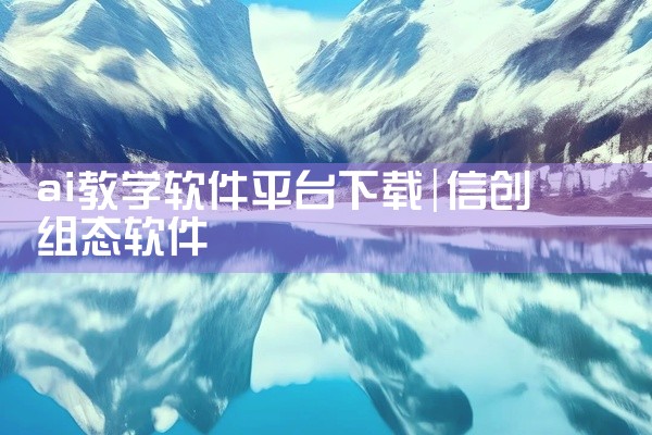 ai教学软件平台下载