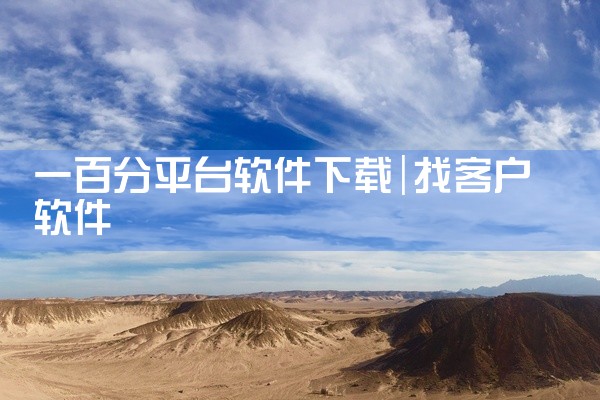 一百分平台软件下载