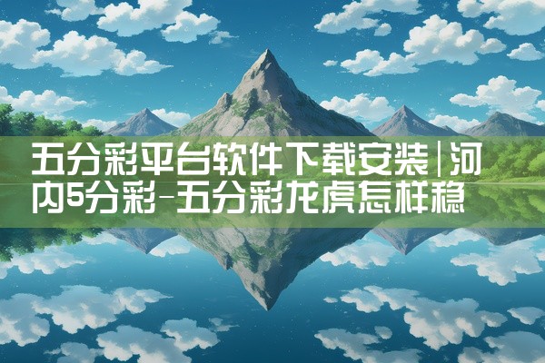 五分彩平台软件下载安装