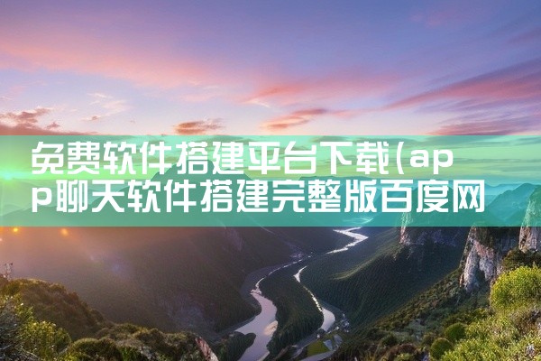 免费软件搭建平台下载