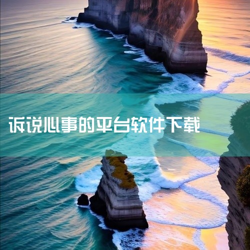 3.  同频树洞（微信公众号）   主打精准匹配和深度共鸣，可以打破无效倾诉的尴尬，风格细腻共情，整体界面干净纯粹，能帮你找到能真正理解自己情绪的陪伴者。4.  心俞APP   是1对1私密匿名的倾诉|