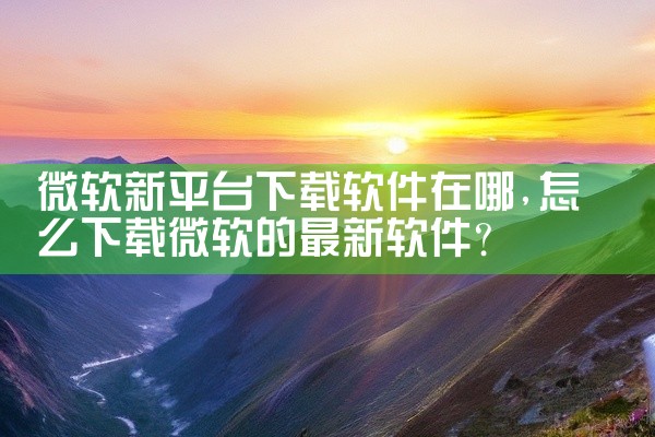 微软新平台下载软件在哪