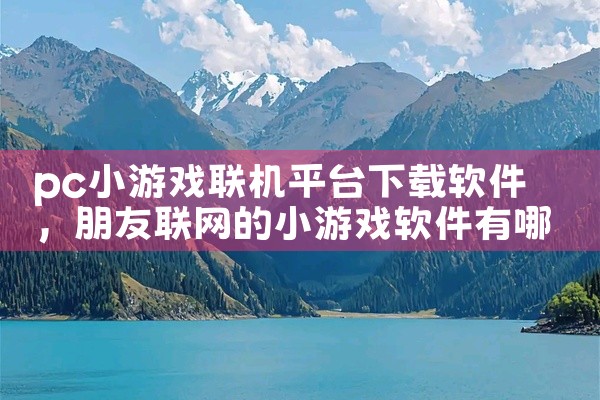 优选软件则是一个安卓应用平台，它提供了丰富的软件下载、试用、购买及售后服务。平台涵盖短视频、用户社区、内容推荐等多种功能，致力于为用户提供正版软件和专业甄别服务。通过优选软件，用户可以更加安全、便捷地|