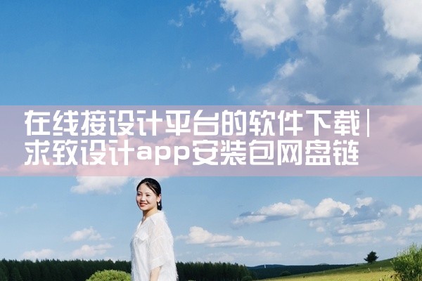 在线接设计平台的软件下载