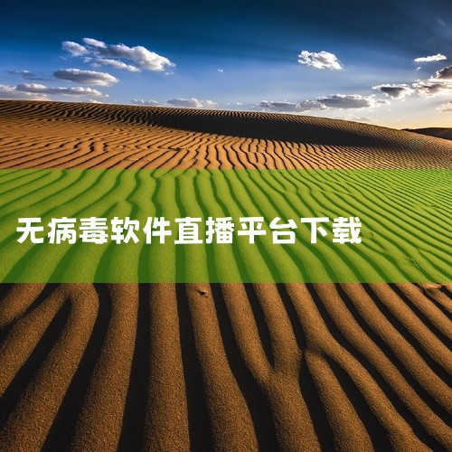 企业回直播系统源码选云豹科技。云豹科技专业直播程序开发，价格合理，推出多套餐的直播系统，面向不同领域的行业，具有多元化的直播套餐。直播源码支持二次开发，系统稳定安全，支持多终端。直播系统源码性价比高，|