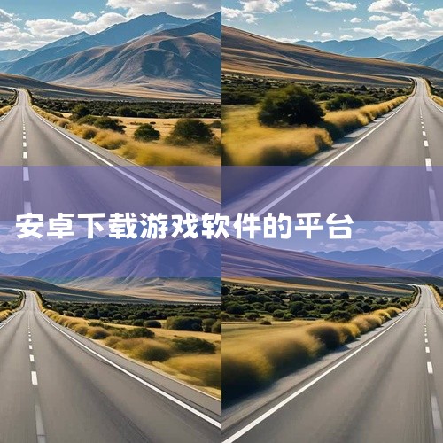 安卓手机安装应用的软件叫应用商店，常见的有华为应用市场、小米应用商店、OPPO软件商店、vivo应用商店、三星Galaxy应用商店等。一、华为应用市场这是华为手机官方的应用分发平台。它提供了海量丰富的|