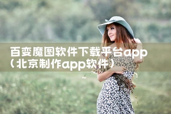 百变魔图软件下载平台app