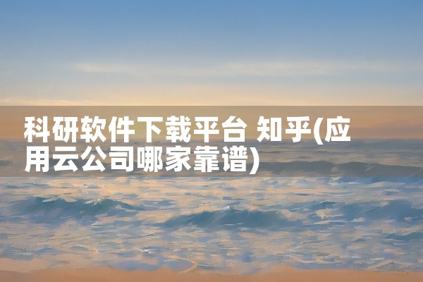 科研软件下载平台 知乎