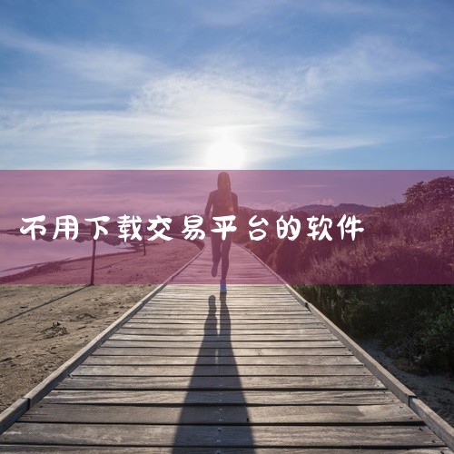 一、PTrade 功能特点：由恒生电子开发，支持自动化交易、策略回测和风险控制等功能，基于Python语言的开放性，能够支持多种交易接口。下载方法：首先选择一家支持PTrade的券商开户，然后通过券商|