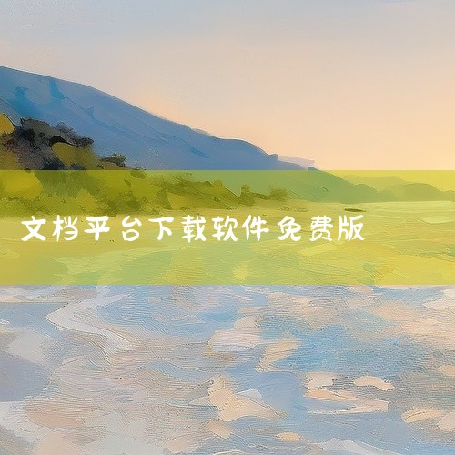 冰点下载是一款老牌文库下载工具，其去广告绿色免登录版支持十多种文库平台，可免费下载文档并生成高清PDF...|