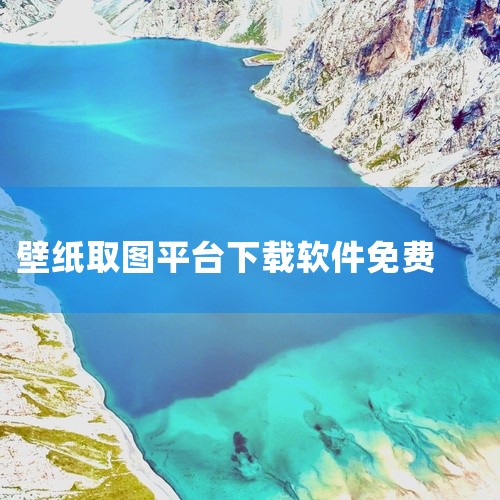 1. 壁纸多多 下载渠道：可以在壁纸多多的官方网站或者各大应用商店（如应用宝、豌豆荚等）进行下载安装，支持安卓和iOS系统。软件特点：提供丰富的壁纸资源，包括静态壁纸和动态壁纸。用户可以根据个人喜好搜,