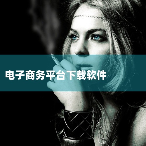 求华诺威电子商务交易软件网盘链接获取|学习电子商务专业需要学习哪些软件?在哪里可以下载?|