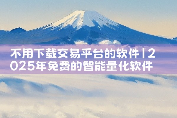 不用下载交易平台的软件