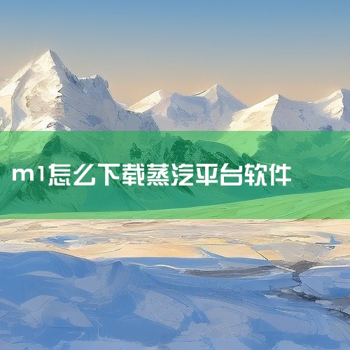 蒸汽平台app下载 注册蒸汽平台为什么手机验证图片看不到可以试试以下方法：1. 从完美平台APP里面点进去链接 2.steam上即可下载。3.蒸汽平台本质上和之前国服的dota2和csg来自启动器一样,