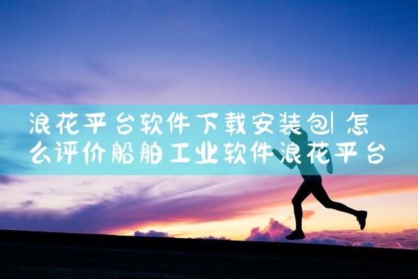 浪花平台软件下载安装包