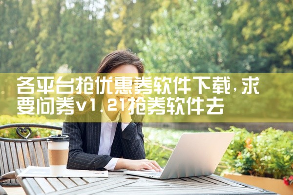 各平台抢优惠券软件下载