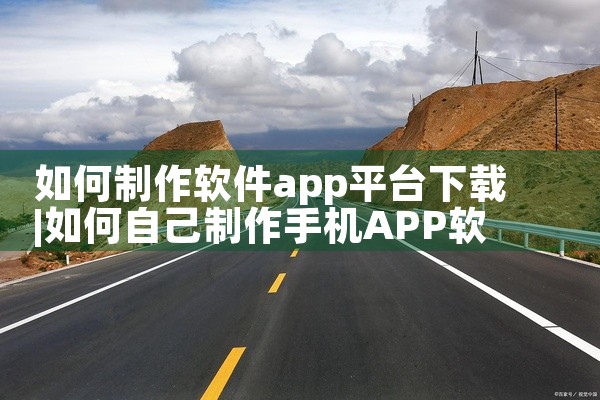 如何制作软件app平台下载