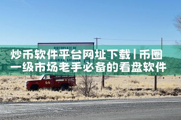 炒币软件平台网址下载