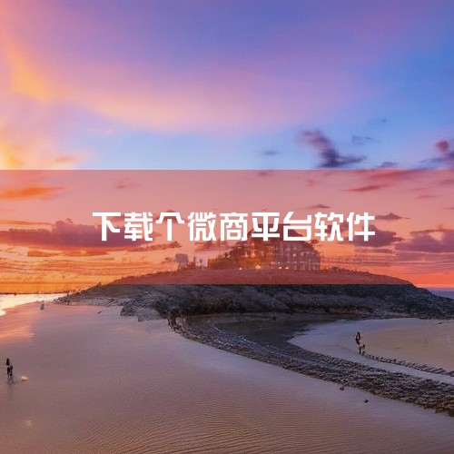 做微商需要下载的软件有：微信、朋友圈营销软件、微商管理软件等。微信是做微商的基础软件。微信作为中国最大的社交媒体平台之一，是开展微商业务的主要阵地。商家可以通过微信公众号进行品牌推广、客户服务等，同时|