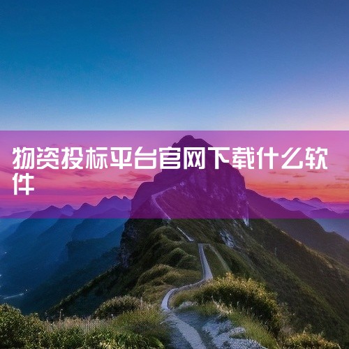 简介：火标网是一款用户量较大的招标网站，使用大数据技术将全国的招标信息整合到自身平台上。功能特点：...,