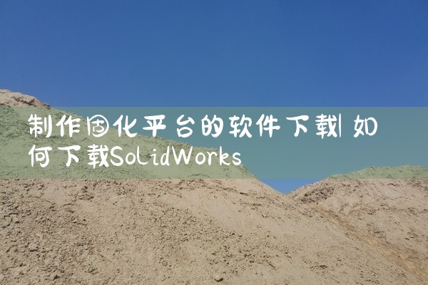 制作固化平台的软件下载