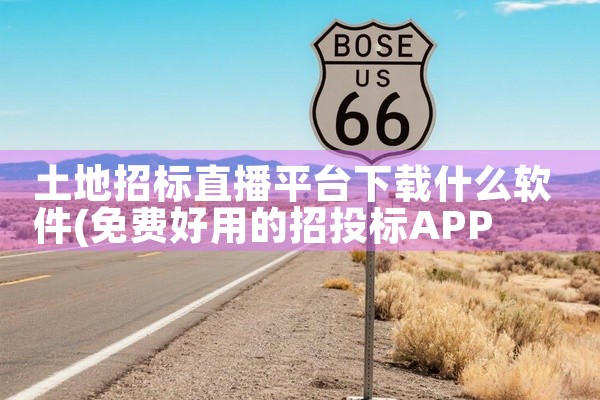 土地招标直播平台下载什么软件