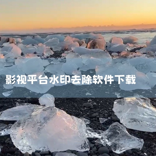 《掌易视频去水印》下载地址：>>>掌易视频去水印点击下载<<< 软件介绍 1、具备智能检测技术，能够快速识别并定位视频中的水印。它使用先进的算法和图像处理技术，精确去除水印，保持视频的高质量和清晰度。|