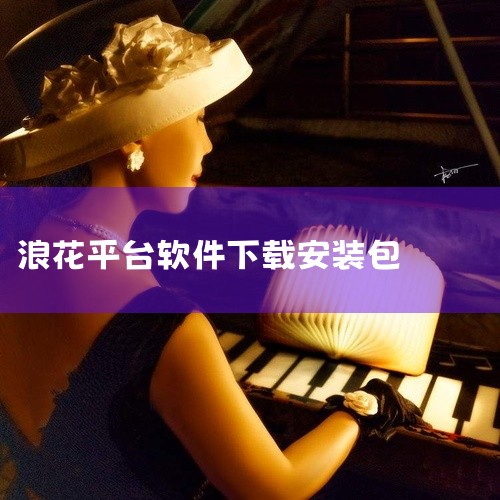 老版本浪花并未下架，部分老版本仍可下载使用。以下为详细说明：目前仍有老版本浪花软件可供下载，例如在2026年1月16日更新的浪花直播app（版本3.4.81），该版本提供了安卓平台的安装包下载。这表明,