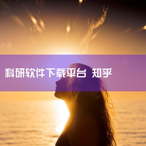 安装篇首先，我参考了知乎上的资源，下载并设置了Java环境（具体链接不详），然后转向Citespace官网，发现旧版下载速度慢，建议使用陈教授提供的新网址进行下载，需要邮箱注册但无需验证。下载时务必选,