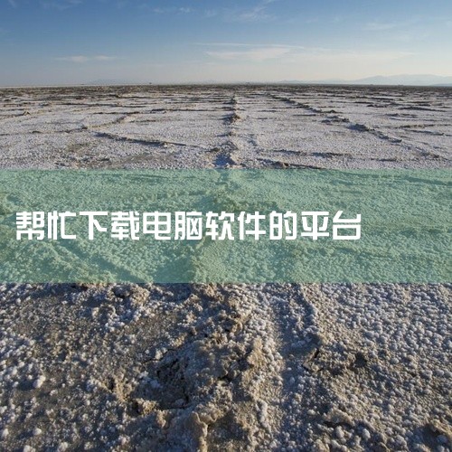 360软件宝库：作为一款提供安全丰富软件下载功能的平台，它共收录了7000多款常用软件。无论是游戏、影音、社交还是办公类软件应用，这里都一应俱全。所有收录的软件都经过了360安全中心的严格检测，确保无|