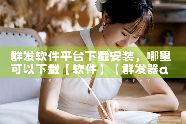 群发软件平台下载安装